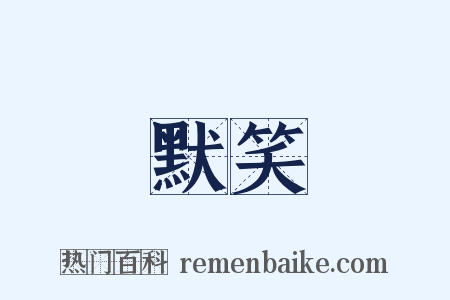 默笑是什么意思的图片